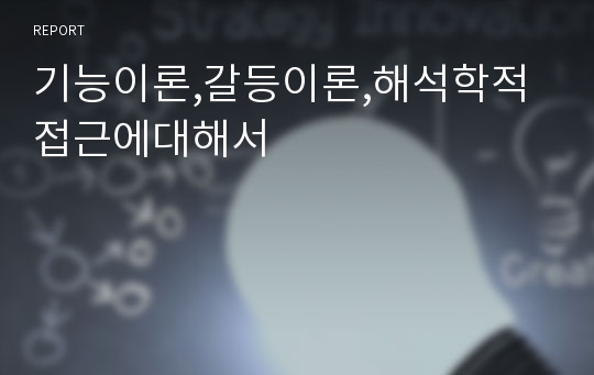 기능이론,갈등이론,해석학적접근에대해서