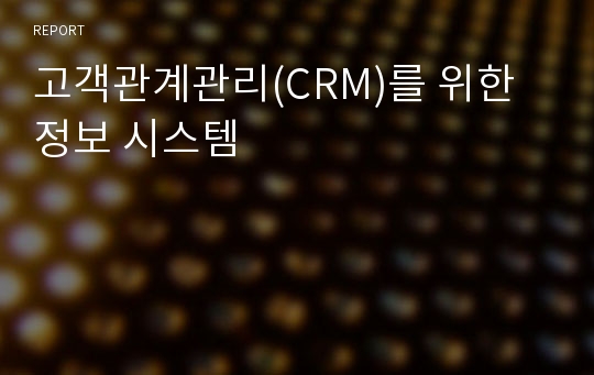 고객관계관리(CRM)를 위한 정보 시스템