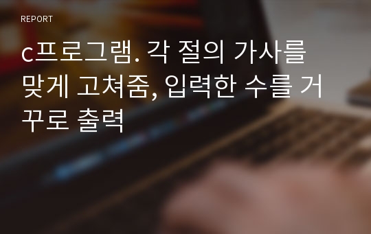 c프로그램. 각 절의 가사를 맞게 고쳐줌, 입력한 수를 거꾸로 출력