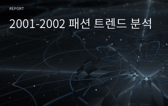 2001-2002 패션 트렌드 분석