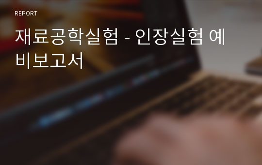 재료공학실험 - 인장실험 예비보고서