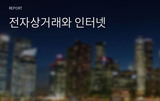 전자상거래와 인터넷