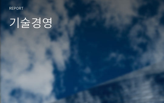 기술경영