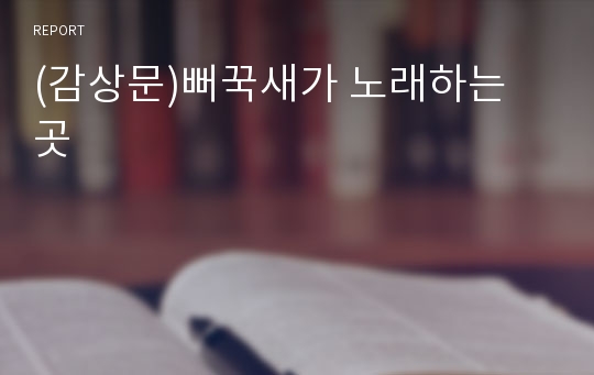 (감상문)뻐꾹새가 노래하는 곳