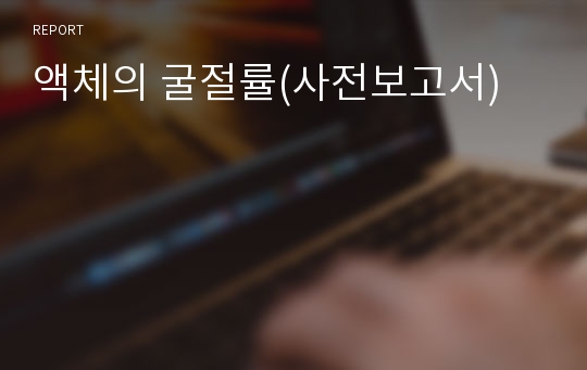 액체의 굴절률(사전보고서)