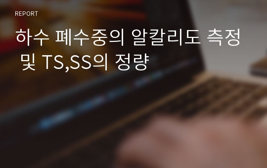 하수 폐수중의 알칼리도 측정 및 TS,SS의 정량