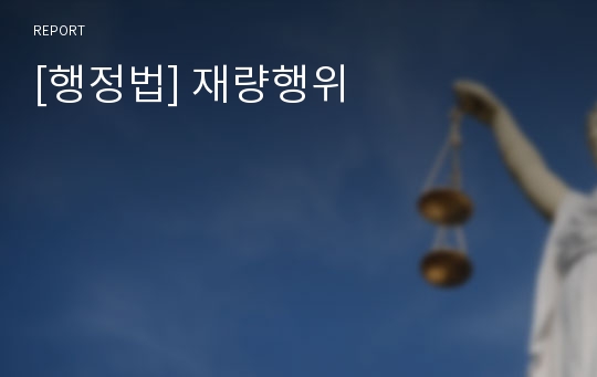 [행정법] 재량행위