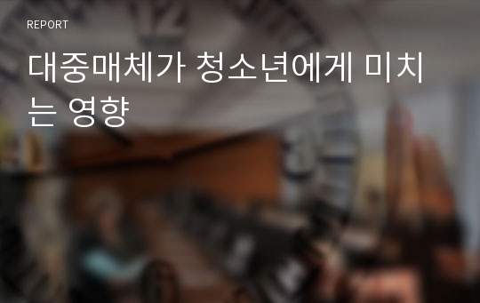 대중매체가 청소년에게 미치는 영향