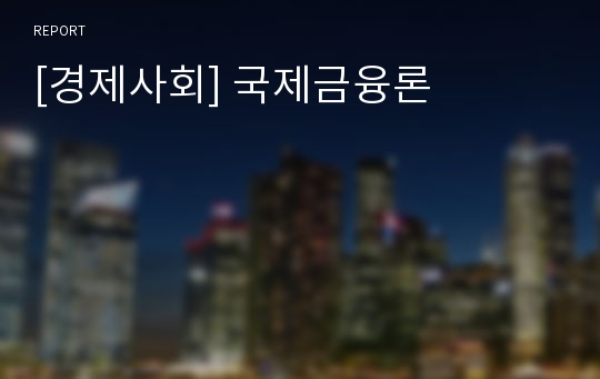 [경제사회] 국제금융론