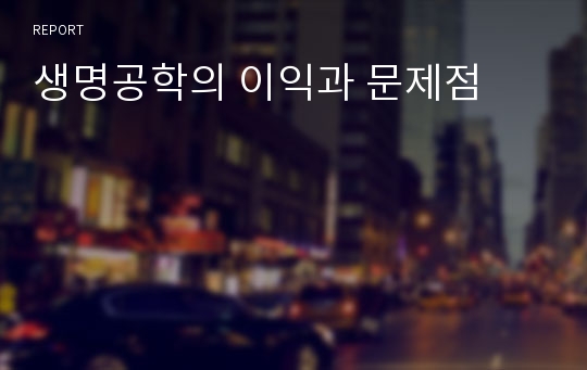 생명공학의 이익과 문제점