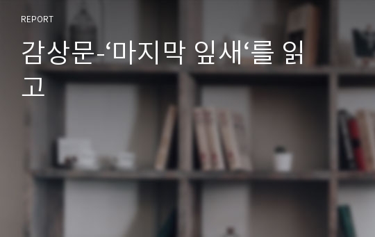 감상문-‘마지막 잎새‘를 읽고