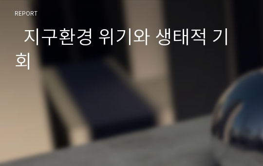   지구환경 위기와 생태적 기회