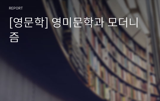 [영문학] 영미문학과 모더니즘