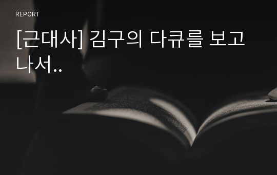 [근대사] 김구의 다큐를 보고나서..