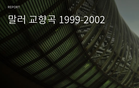 말러 교향곡 1999-2002