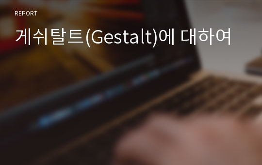 게쉬탈트(Gestalt)에 대하여