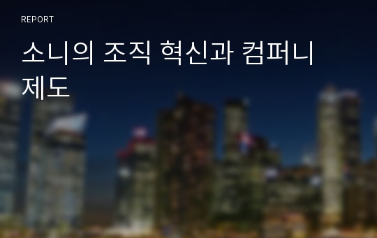 소니의 조직 혁신과 컴퍼니 제도