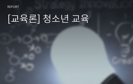 [교육론] 청소년 교육