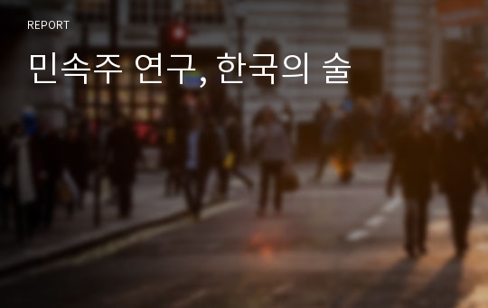 민속주 연구, 한국의 술