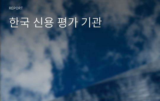 한국 신용 평가 기관