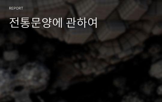 전통문양에 관하여