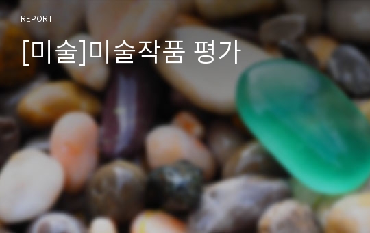 [미술]미술작품 평가