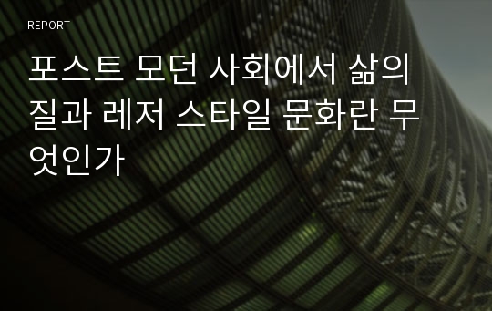 포스트 모던 사회에서 삶의 질과 레저 스타일 문화란 무엇인가