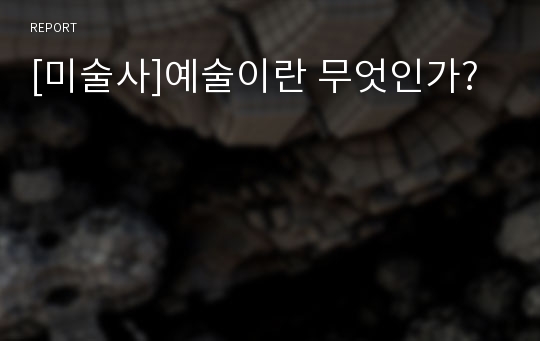 [미술사]예술이란 무엇인가?