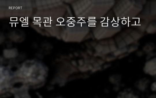 뮤엘 목관 오중주를 감상하고