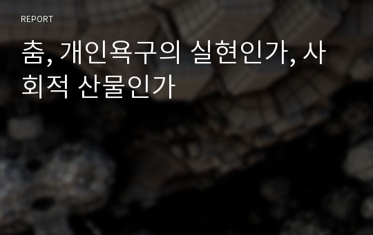 춤, 개인욕구의 실현인가, 사회적 산물인가