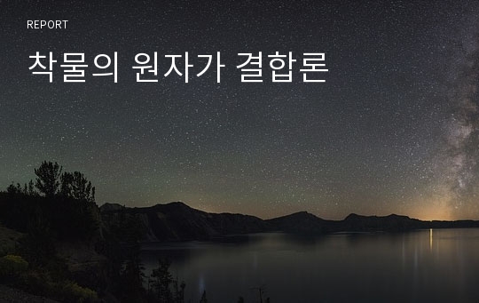 착물의 원자가 결합론