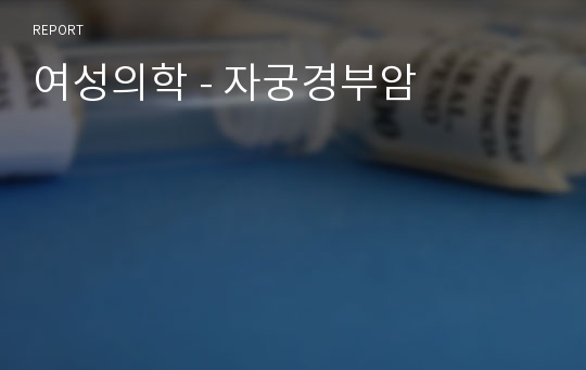 여성의학 - 자궁경부암