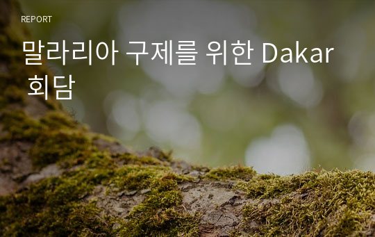 말라리아 구제를 위한 Dakar 회담