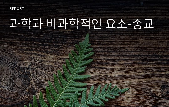 과학과 비과학적인 요소-종교