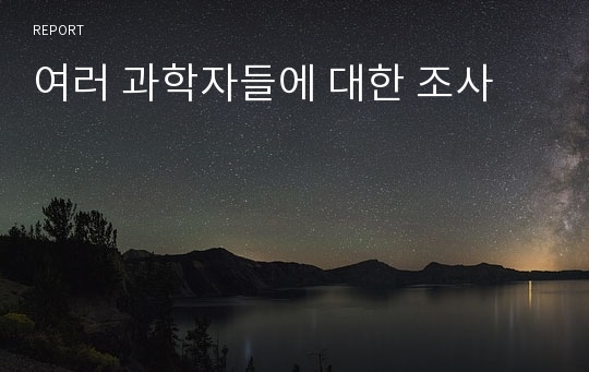 여러 과학자들에 대한 조사