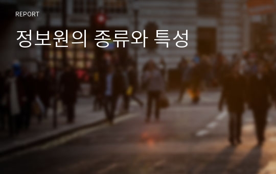 정보원의 종류와 특성