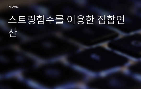 스트링함수를 이용한 집합연산