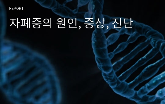 자폐증의 원인, 증상, 진단