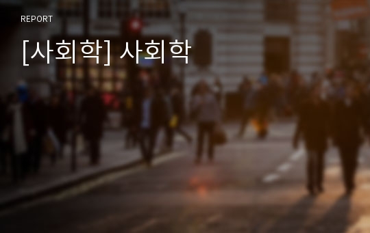 [사회학] 사회학