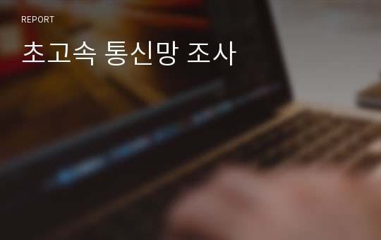 초고속 통신망 조사