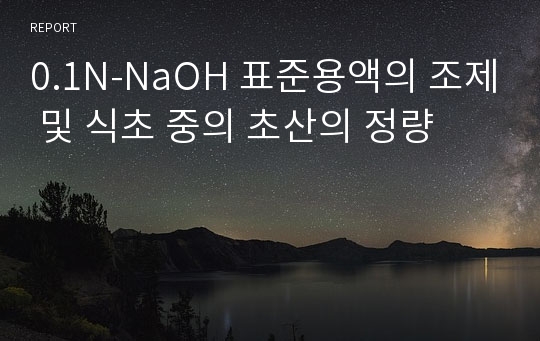 0.1N-NaOH 표준용액의 조제 및 식초 중의 초산의 정량