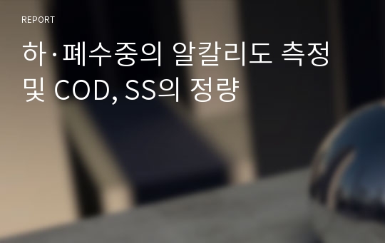 하·폐수중의 알칼리도 측정 및 COD, SS의 정량