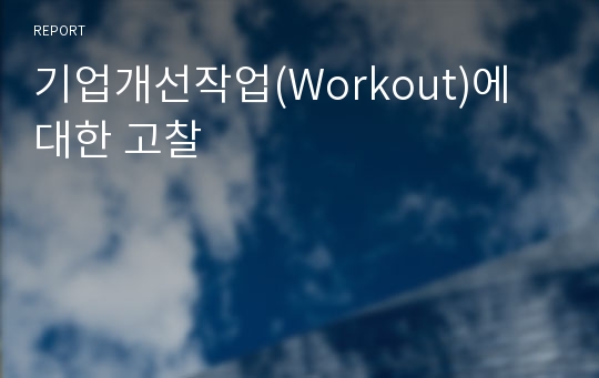 기업개선작업(Workout)에 대한 고찰