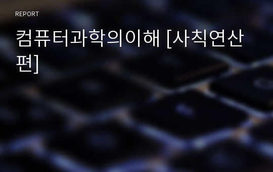 컴퓨터과학의이해 [사칙연산편]