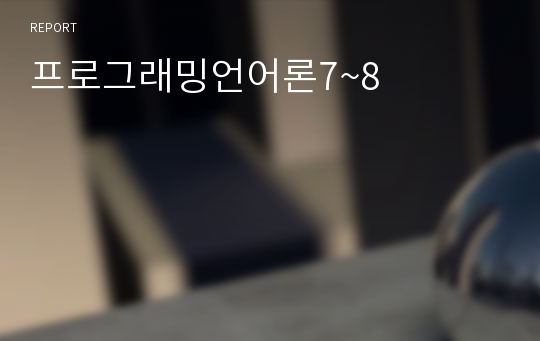 프로그래밍언어론7~8