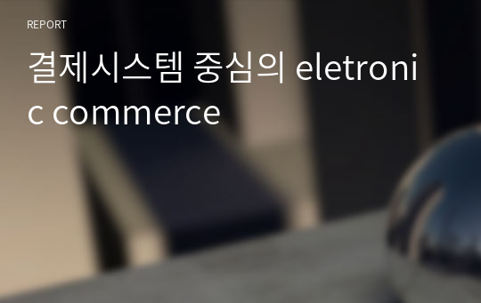 결제시스템 중심의 eletronic commerce