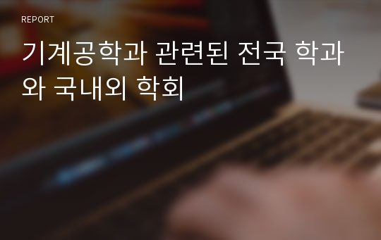 기계공학과 관련된 전국 학과와 국내외 학회