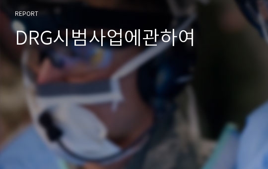 DRG시범사업에관하여