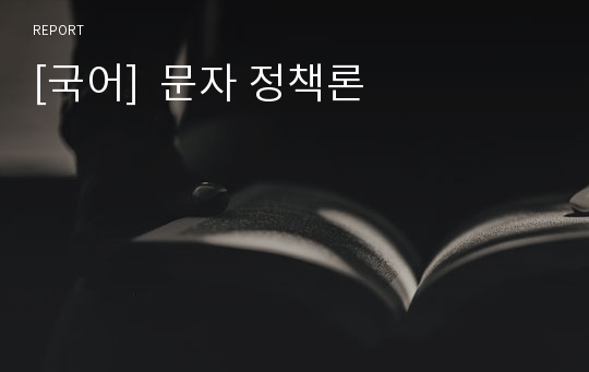 [국어]  문자 정책론