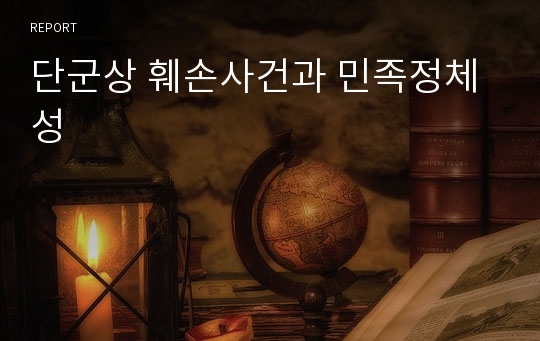 단군상 훼손사건과 민족정체성